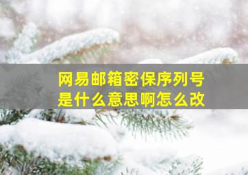 网易邮箱密保序列号是什么意思啊怎么改