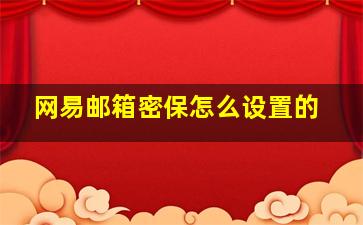 网易邮箱密保怎么设置的