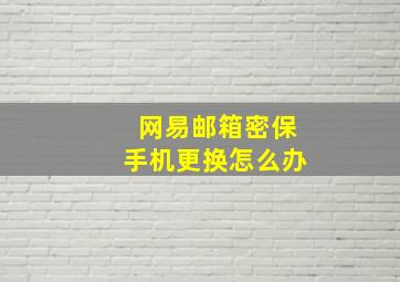 网易邮箱密保手机更换怎么办