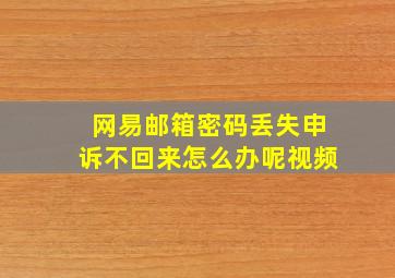 网易邮箱密码丢失申诉不回来怎么办呢视频