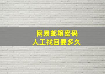 网易邮箱密码人工找回要多久