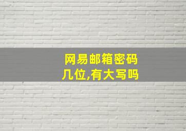 网易邮箱密码几位,有大写吗