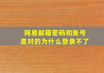 网易邮箱密码和账号是对的为什么登录不了