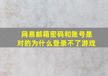 网易邮箱密码和账号是对的为什么登录不了游戏