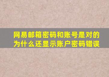 网易邮箱密码和账号是对的为什么还显示账户密码错误