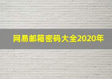 网易邮箱密码大全2020年