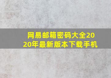 网易邮箱密码大全2020年最新版本下载手机