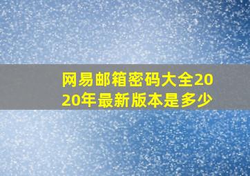 网易邮箱密码大全2020年最新版本是多少