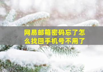 网易邮箱密码忘了怎么找回手机号不用了