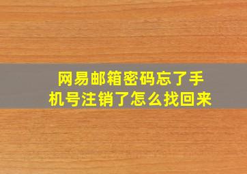 网易邮箱密码忘了手机号注销了怎么找回来