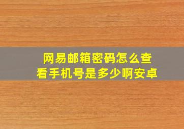 网易邮箱密码怎么查看手机号是多少啊安卓