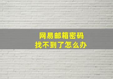 网易邮箱密码找不到了怎么办