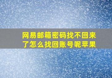 网易邮箱密码找不回来了怎么找回账号呢苹果