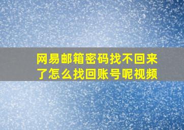 网易邮箱密码找不回来了怎么找回账号呢视频