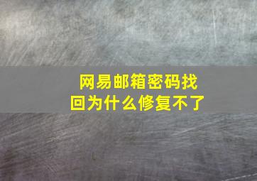 网易邮箱密码找回为什么修复不了