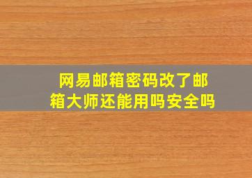 网易邮箱密码改了邮箱大师还能用吗安全吗