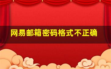 网易邮箱密码格式不正确