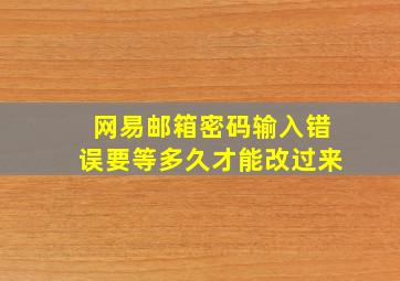 网易邮箱密码输入错误要等多久才能改过来