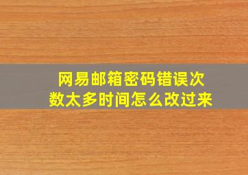 网易邮箱密码错误次数太多时间怎么改过来