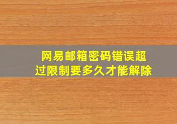 网易邮箱密码错误超过限制要多久才能解除