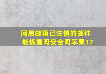 网易邮箱已注销的邮件能恢复吗安全吗苹果12