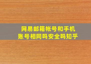 网易邮箱帐号和手机账号相同吗安全吗知乎