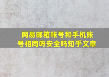 网易邮箱帐号和手机账号相同吗安全吗知乎文章