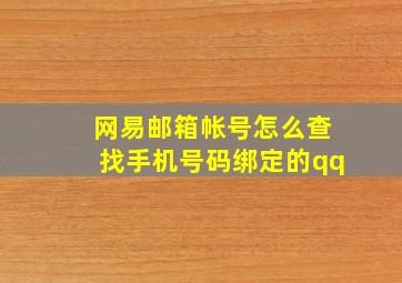 网易邮箱帐号怎么查找手机号码绑定的qq