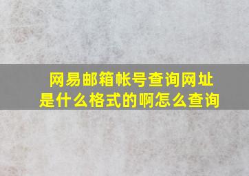 网易邮箱帐号查询网址是什么格式的啊怎么查询