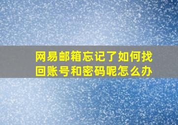 网易邮箱忘记了如何找回账号和密码呢怎么办