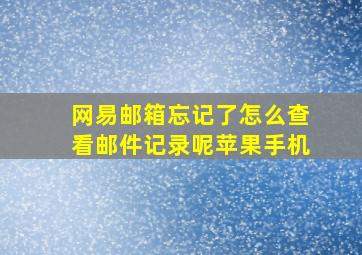 网易邮箱忘记了怎么查看邮件记录呢苹果手机