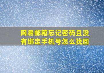 网易邮箱忘记密码且没有绑定手机号怎么找回