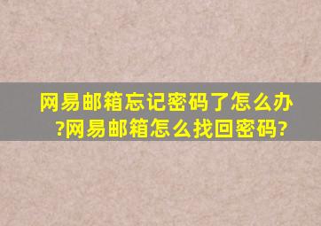 网易邮箱忘记密码了怎么办?网易邮箱怎么找回密码?