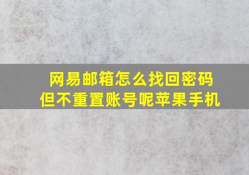 网易邮箱怎么找回密码但不重置账号呢苹果手机