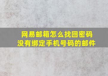 网易邮箱怎么找回密码没有绑定手机号码的邮件