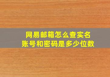 网易邮箱怎么查实名账号和密码是多少位数