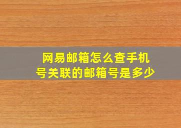 网易邮箱怎么查手机号关联的邮箱号是多少