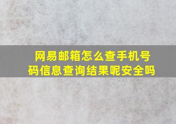 网易邮箱怎么查手机号码信息查询结果呢安全吗