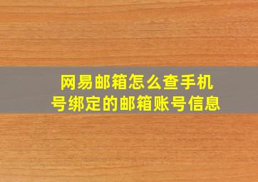 网易邮箱怎么查手机号绑定的邮箱账号信息