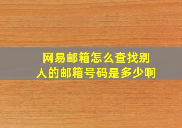 网易邮箱怎么查找别人的邮箱号码是多少啊