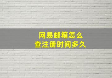 网易邮箱怎么查注册时间多久