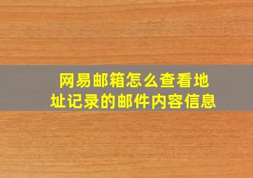 网易邮箱怎么查看地址记录的邮件内容信息