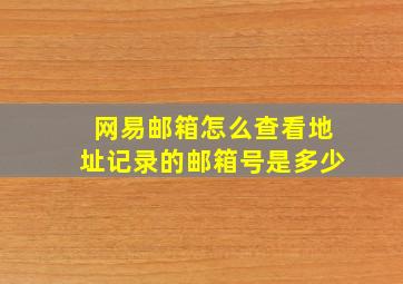 网易邮箱怎么查看地址记录的邮箱号是多少