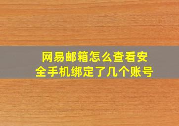 网易邮箱怎么查看安全手机绑定了几个账号