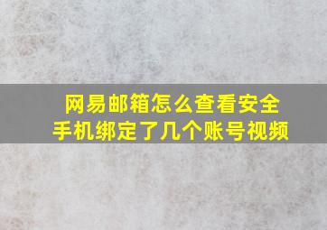 网易邮箱怎么查看安全手机绑定了几个账号视频