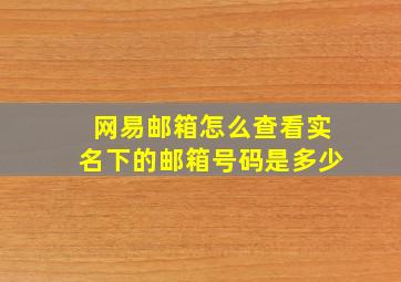 网易邮箱怎么查看实名下的邮箱号码是多少