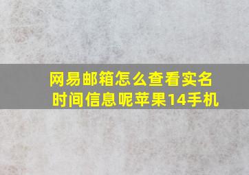 网易邮箱怎么查看实名时间信息呢苹果14手机