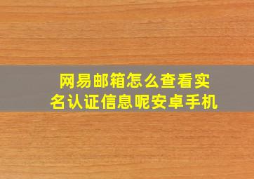 网易邮箱怎么查看实名认证信息呢安卓手机