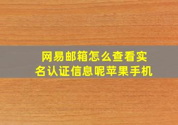 网易邮箱怎么查看实名认证信息呢苹果手机