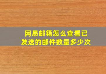 网易邮箱怎么查看已发送的邮件数量多少次